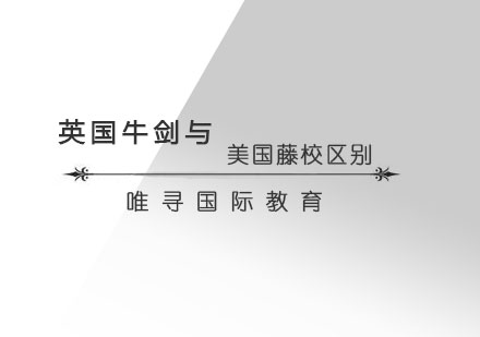 英美学府深度对比：牛剑与藤校的11个核心差异