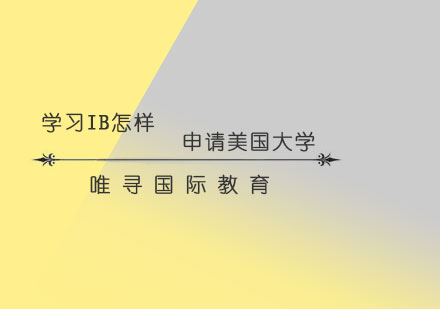 IB课程申请美国名校全解析