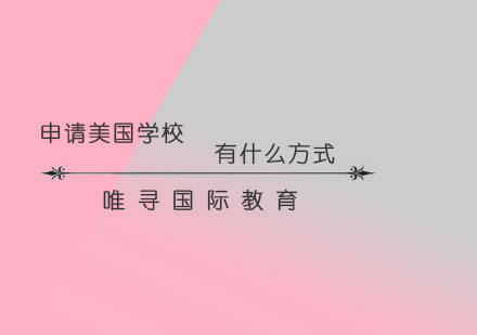 申请美国学校有什么方式呢？