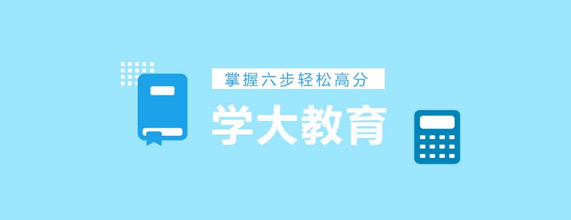 掌握学习数学的六步让你轻松考高分