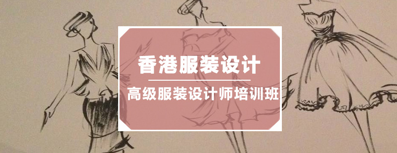 深圳高级服装设计师培训班