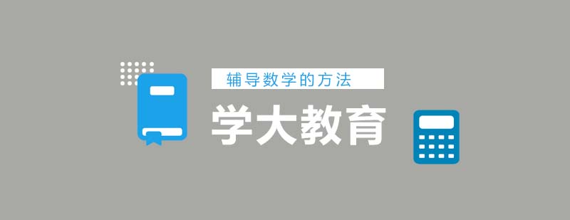 辅导孩子数学的方法你正确了吗