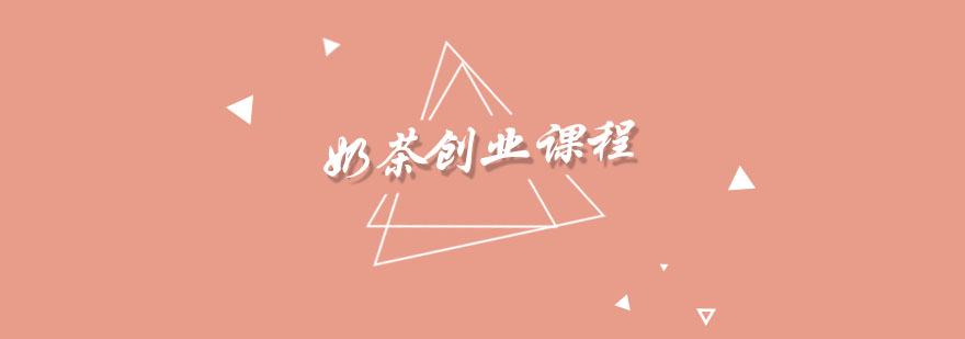 奶茶培训实操课堂