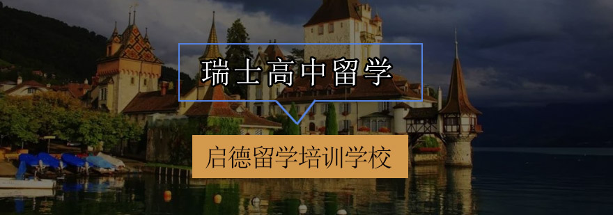 瑞士校园环境