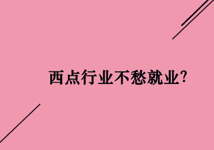 为什么都说西点行业不愁*？