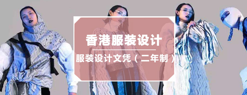 深圳服装设计文凭二年制培训班