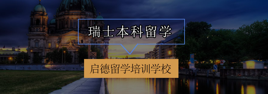 瑞士校园实景