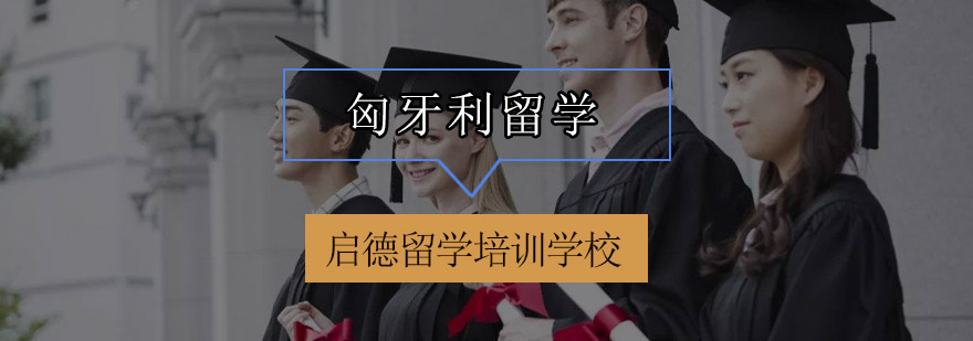 匈牙利校园环境