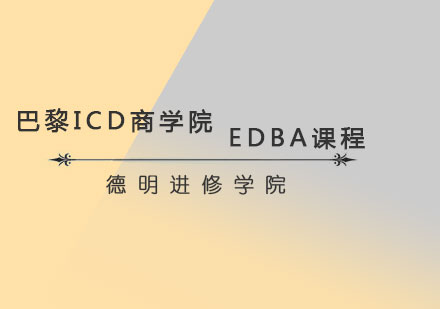 巴黎ICD商學(xué)院EDBA課程