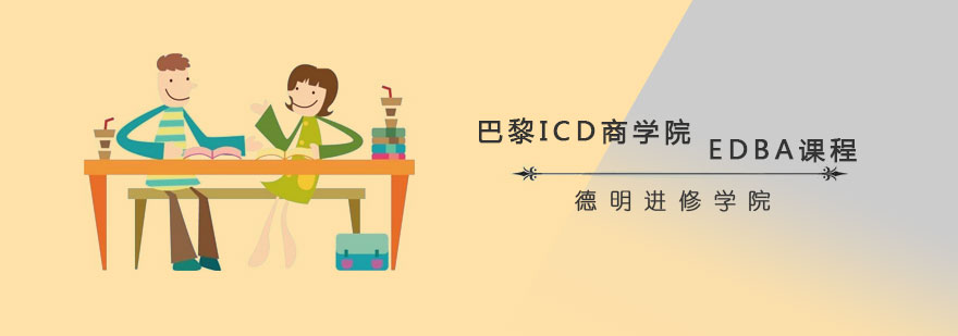 EDBA學(xué)位課程體系