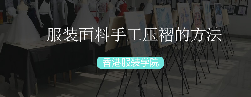 服装面料手工压褶的方法