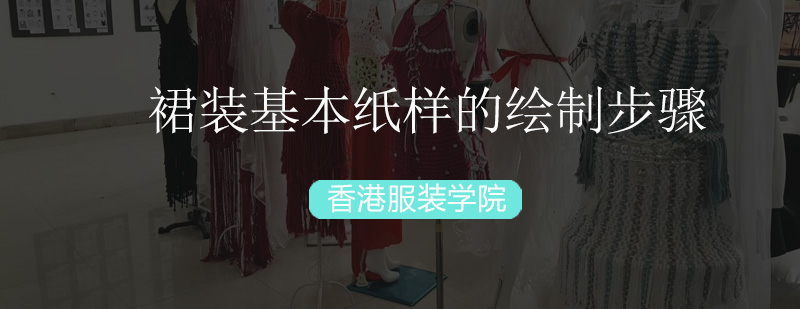 裙装基本纸样的绘制步骤