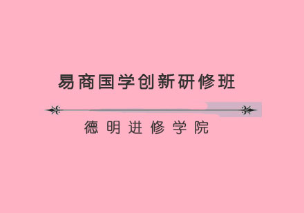上海易商國學(xué)創(chuàng)新研修班