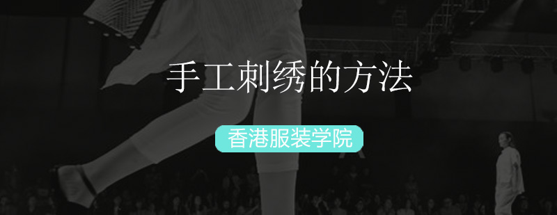 手工刺绣的方法
