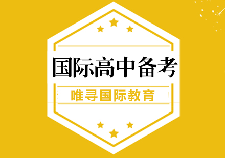上海国际高中备考课程