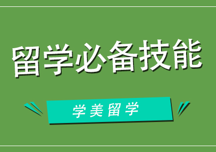 留学生核心竞争力培养全攻略