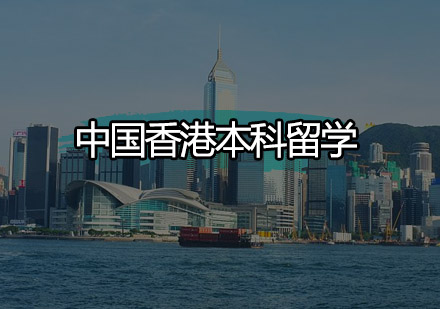 中国香港本科留学