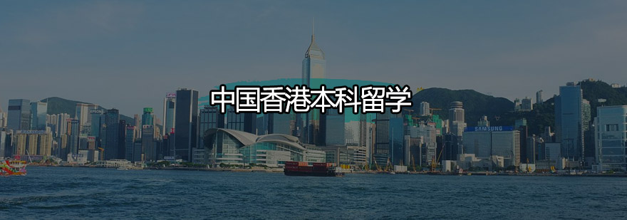 中国香港本科留学