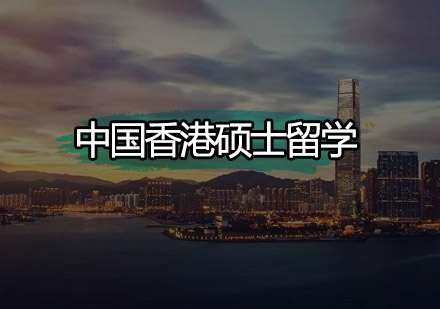 中国香港硕士留学