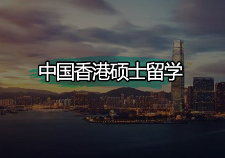 中国香港硕士留学