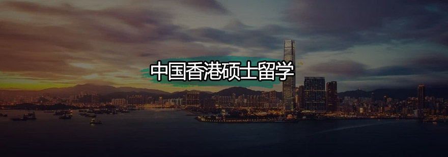 香港高校硕士申请流程示意图