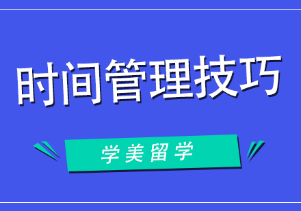 时间管理技巧有哪些？