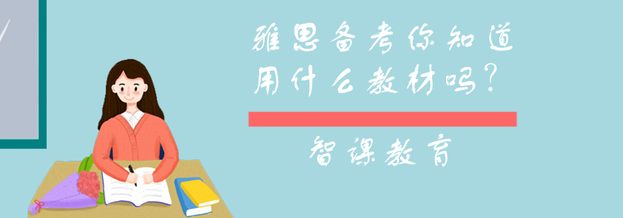 雅思教材对比分析