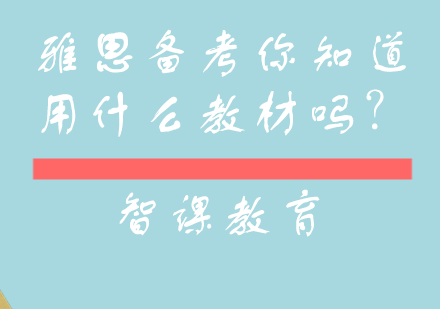 雅思备考权威教材深度解析与科学选择指南
