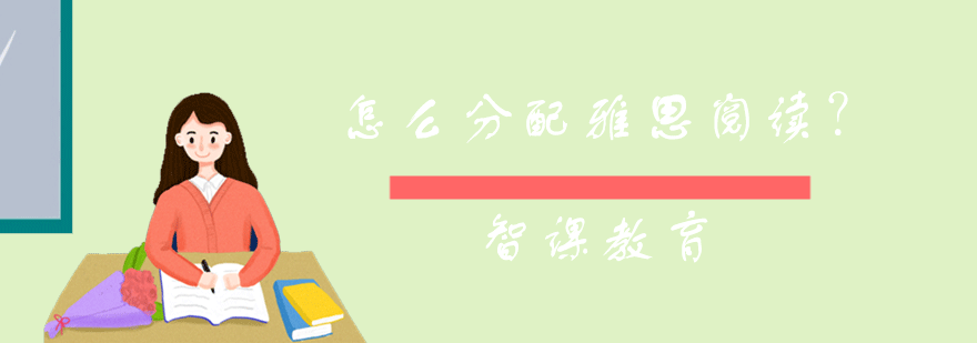 雅思阅读时间规划