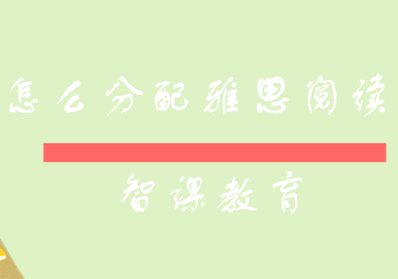 雅思阅读高分时间管理全攻略