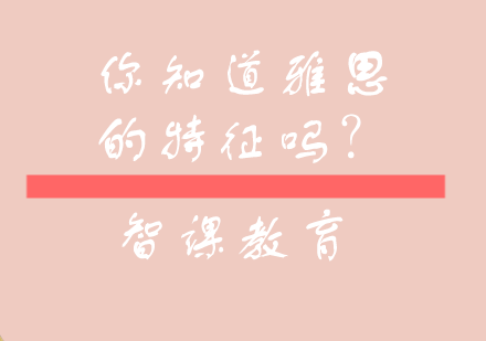 雅思阅读备考指南：四大核心特征深度解析