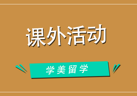 什么样的活动更受留学生的青睐呢？