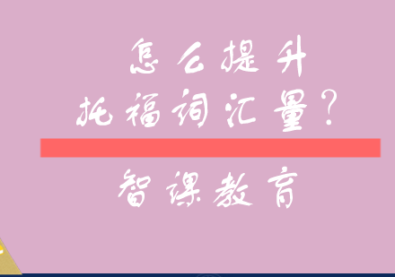 托福词汇突破7大黄金法则
