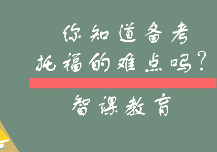 突破托福备考瓶颈：三大核心挑战与应对策略