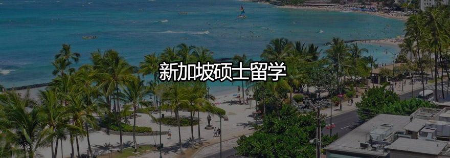 新加坡硕士留学规划