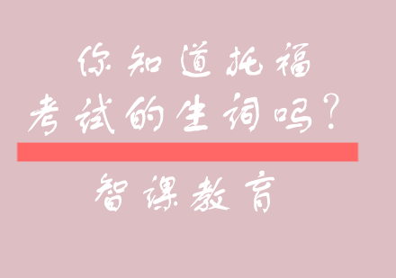 托福备考必读：考场生词破解三大实用技巧