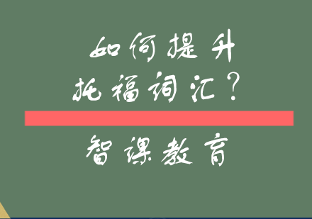 托福词汇突破秘籍
