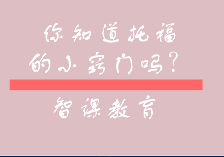 托福高分突破：词汇记忆三大黄金法则