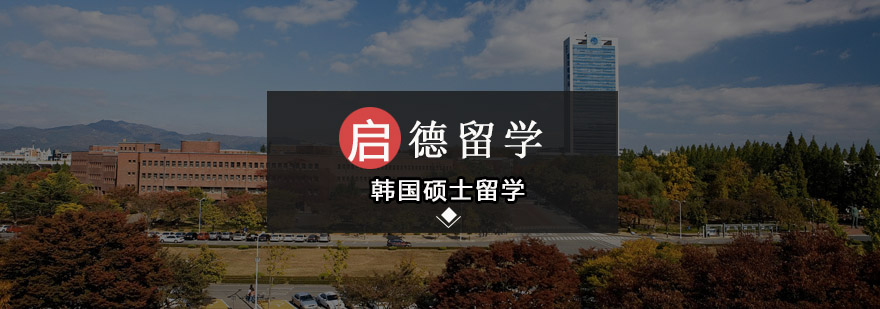 韩国硕士留学规划