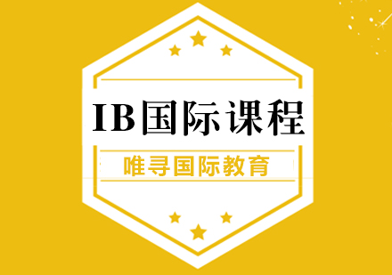 上海IB课程