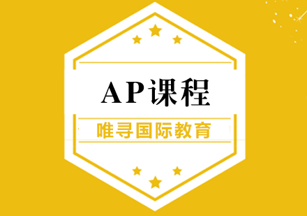 上海AP课程