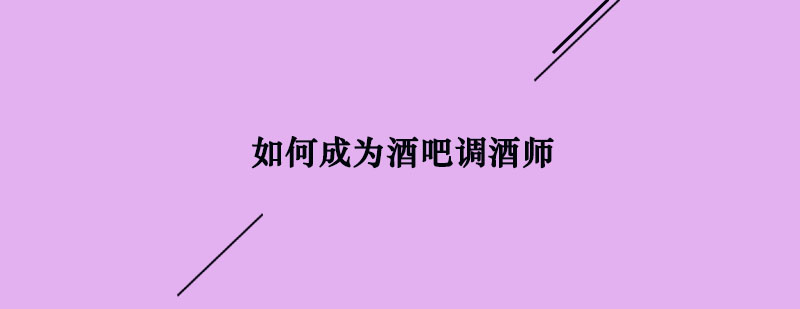 调酒师职业发展