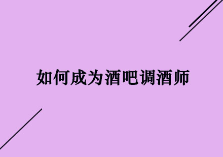 职业调酒师培养全攻略