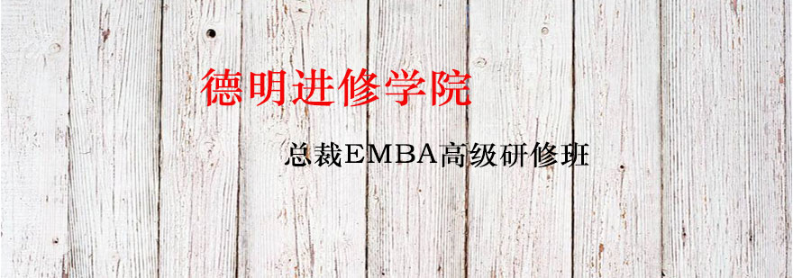 上海总裁EMBA高级研修班