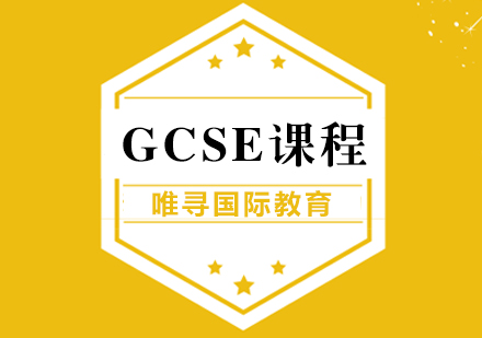 上海GCSE課程