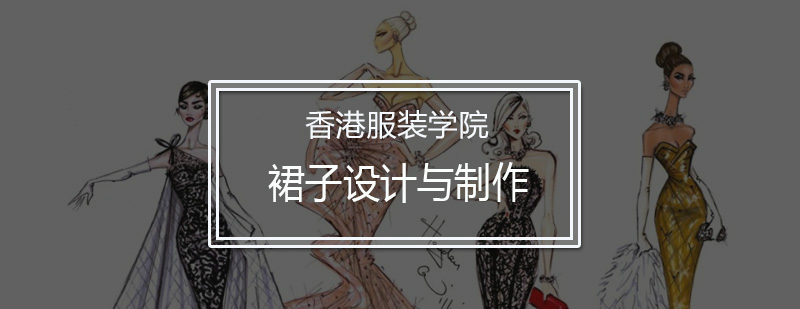 裙子设计与制作