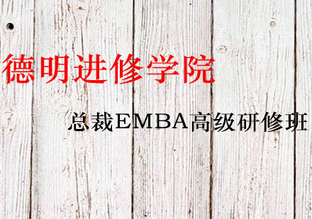 上?？偛肊MBA高級(jí)研修班