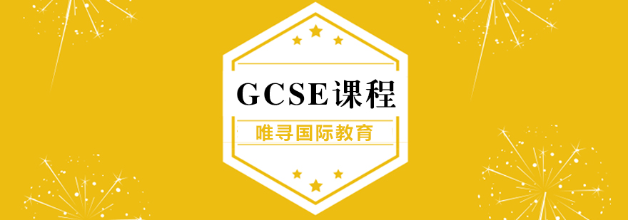GCSE课程体系