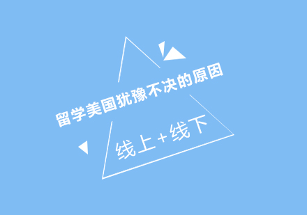解析赴美留学三大核心疑虑与应对策略