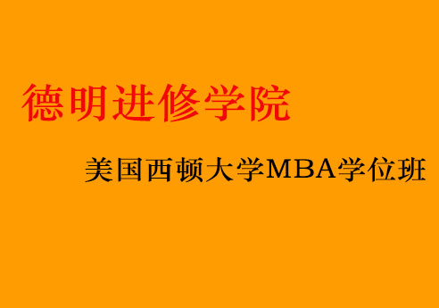 上海美國(guó)西頓大學(xué)工商管理碩士（MBA）學(xué)位班